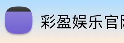 彩盈娱乐官网 logo