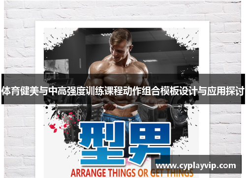 体育健美与中高强度训练课程动作组合模板设计与应用探讨