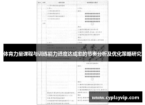 体育力量课程与训练能力进度达成率的节奏分析及优化策略研究
