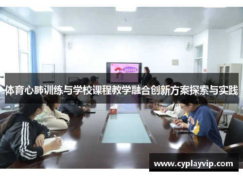 体育心肺训练与学校课程教学融合创新方案探索与实践