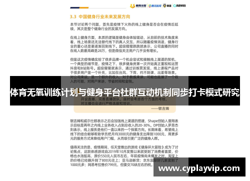 体育无氧训练计划与健身平台社群互动机制同步打卡模式研究